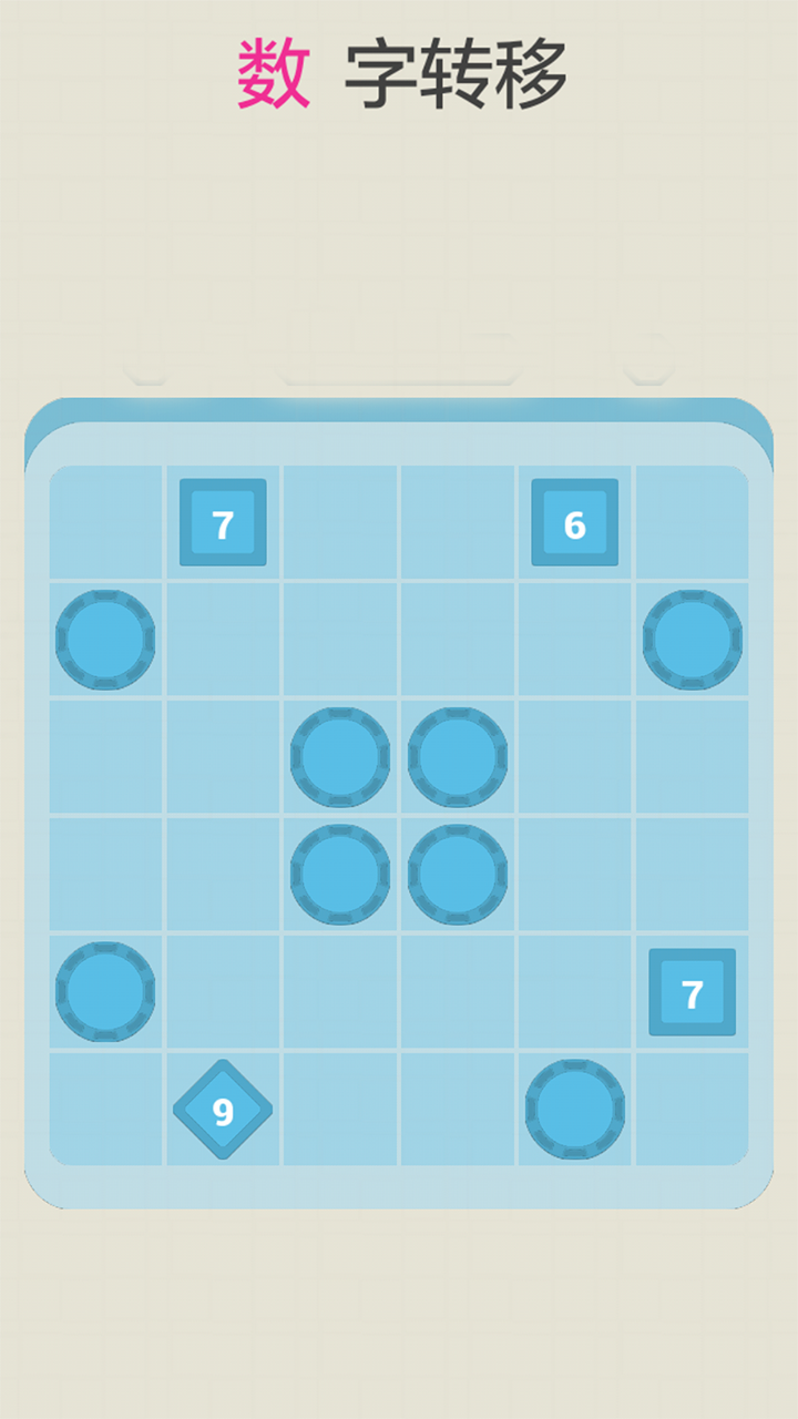 数字转移 Game Screenshot
