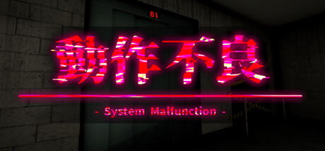 Banner of 動作不良 - System Malfunction - 