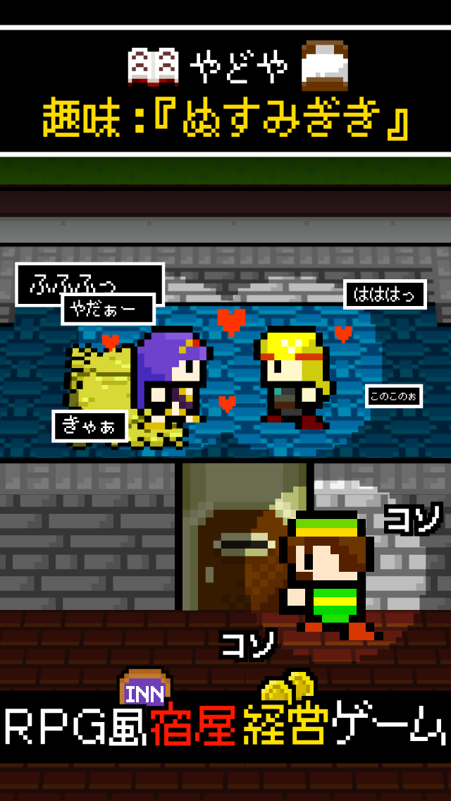 宿屋「ゆうべはおたのしみでしたね」勇者「!?」 経営&育成 Game Screenshot