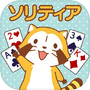 Icon of あらいぐまラスカル ソリティア【公式アプリ】無料カードゲーム