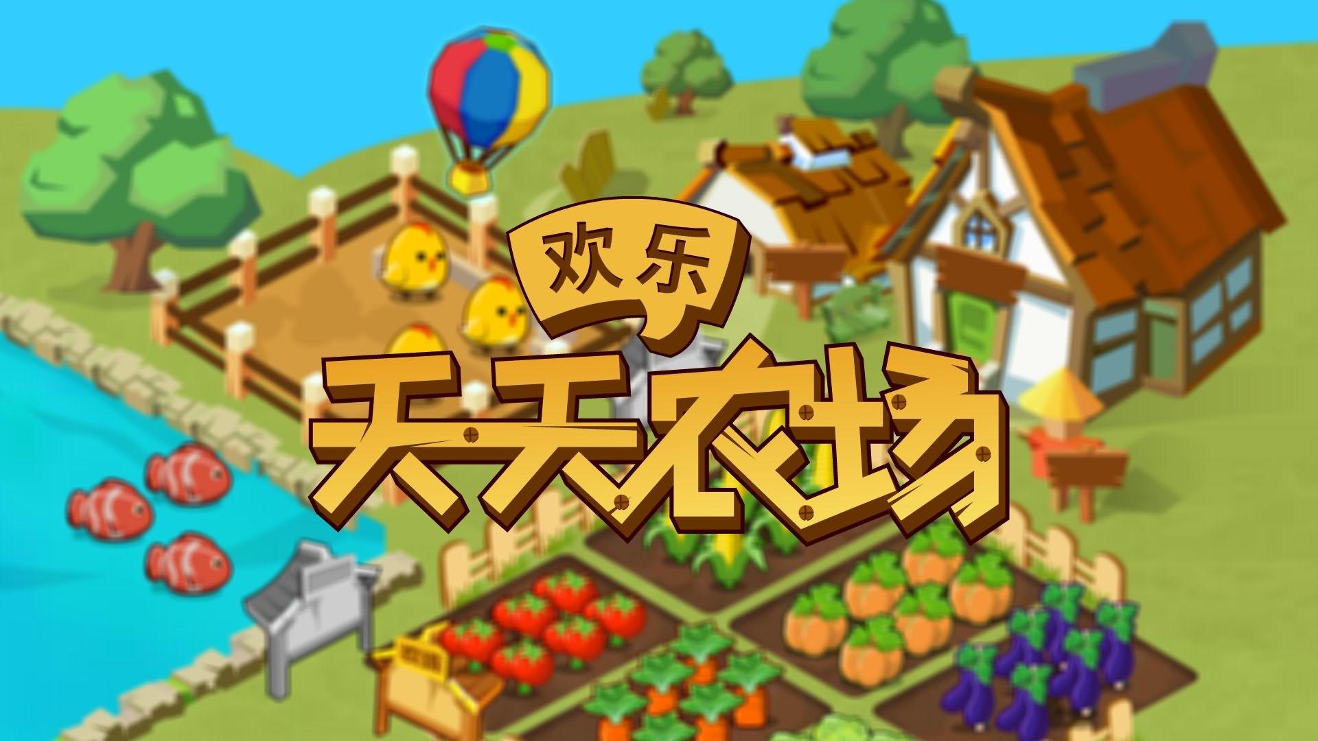 Banner of 天天歡樂農場 1.0.0