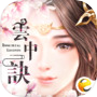 雲中訣