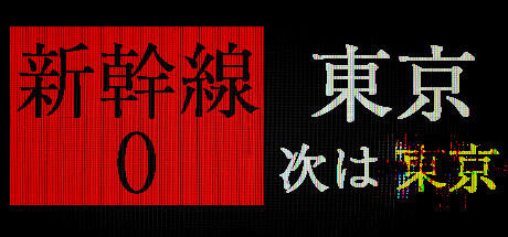 Banner of [Arte de Chilla] Shinkansen 0 | Shinkansen No. 0 