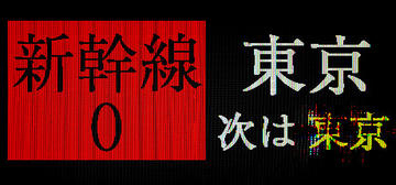 Banner of [Chilla's Art] Shinkansen 0 | 新幹線 0号 