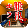 Icon dari 脱出ゲーム　家の中に誰かいる！！