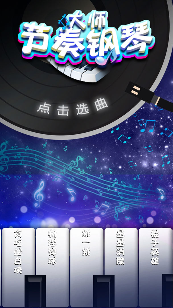 Screenshot of 节奏钢琴大师
