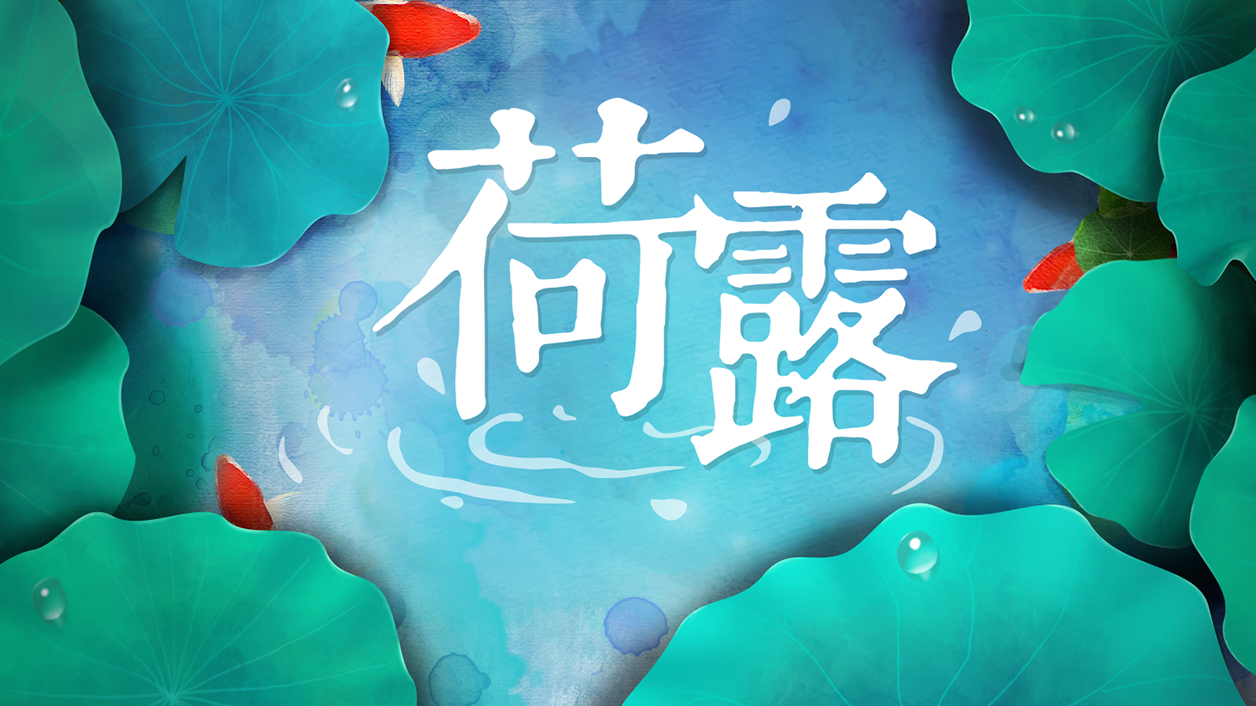 Captura de Tela do Vídeo de 荷露（测试服）