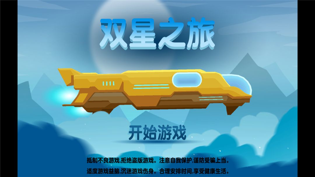 双星之旅 screenshot game