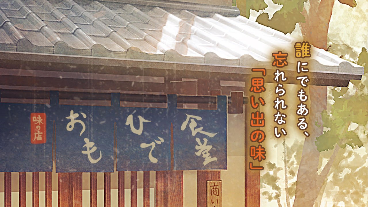 思い出の食堂物語２　〜心にしみる昭和シリーズ〜 ゲームのスクリーンショット