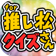Osomatsu-san 的 Oshimatsu Quiz - 權威的免費遊戲應用程序