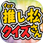 推し松クイズ for おそ松さん -無料ゲームの決定版アプリ