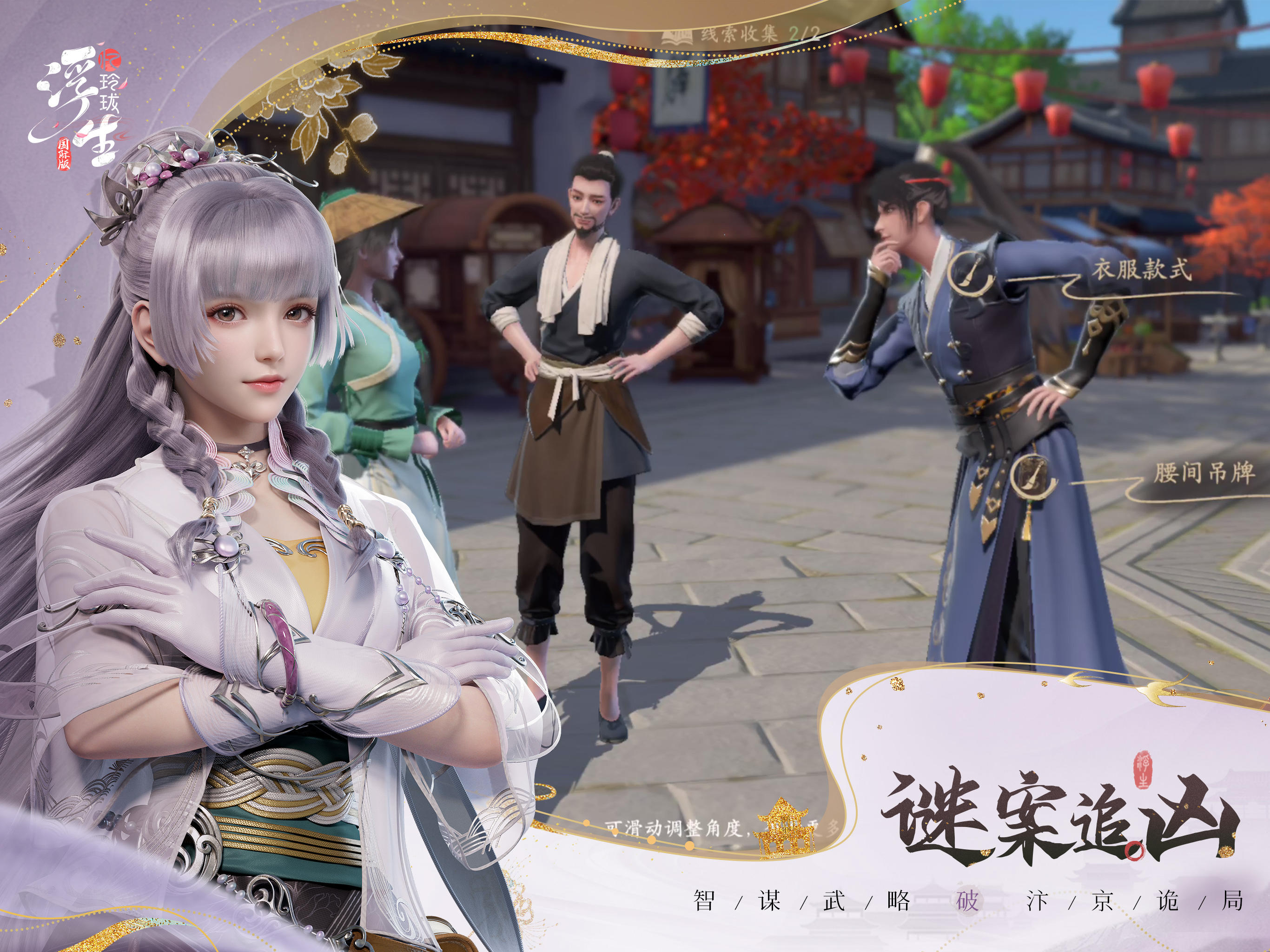 浮生忆玲珑-国际版 ภาพหน้าจอเกม