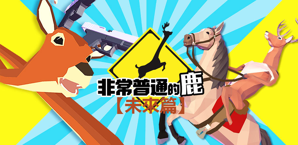 非常普通的鹿：未來篇