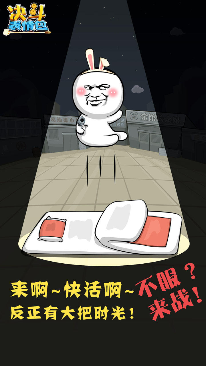 决斗表情包 게임 스크린샷