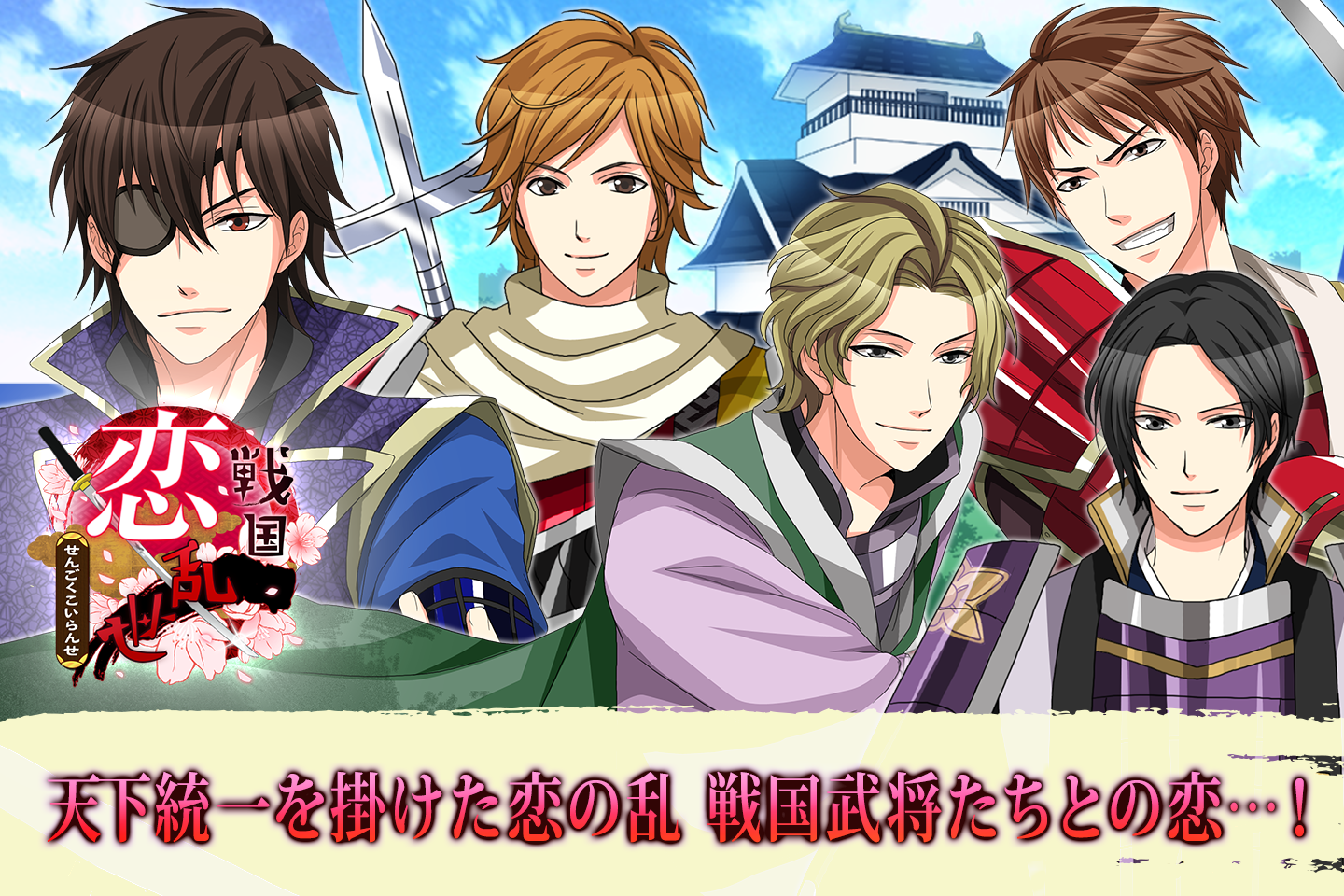 戦国恋乱世 女性向け恋愛ゲーム無料！人気乙ゲー Game Screenshot