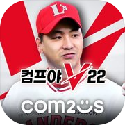 Com2uS Pro 棒球 V22