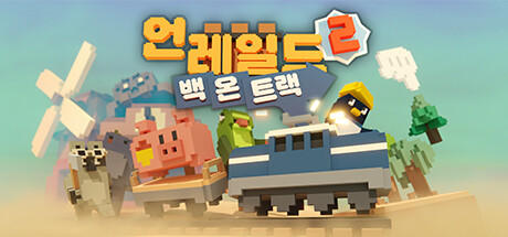 Banner of Unrailed 2: Back on Track (언레일드 2: 백 온 트랙) 