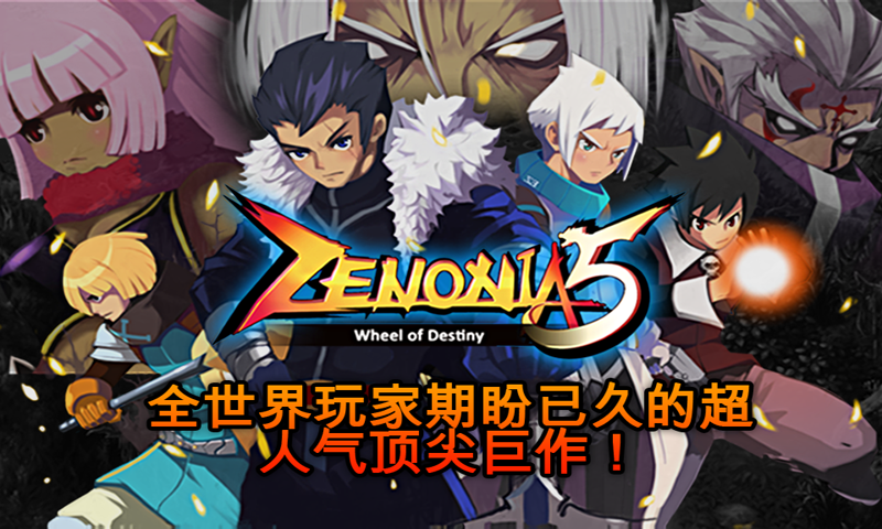 泽诺尼亚传奇5 ภาพหน้าจอเกม