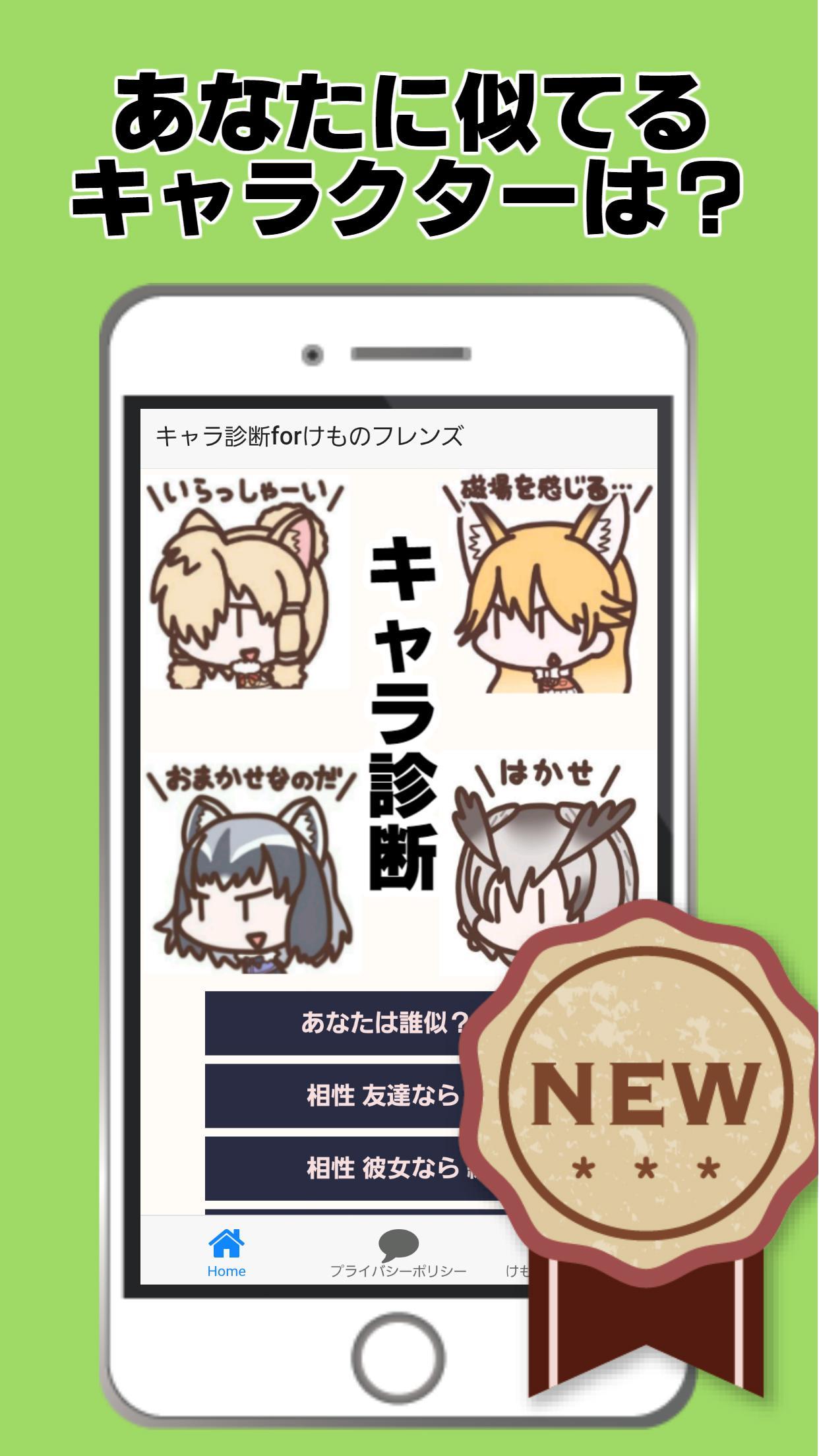 Screenshot 1 of キャラ診断forけものフレンズ～二次創作×恋愛萌ゲーム～ 2.0.0