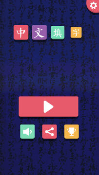 中文填字 Game Screenshot