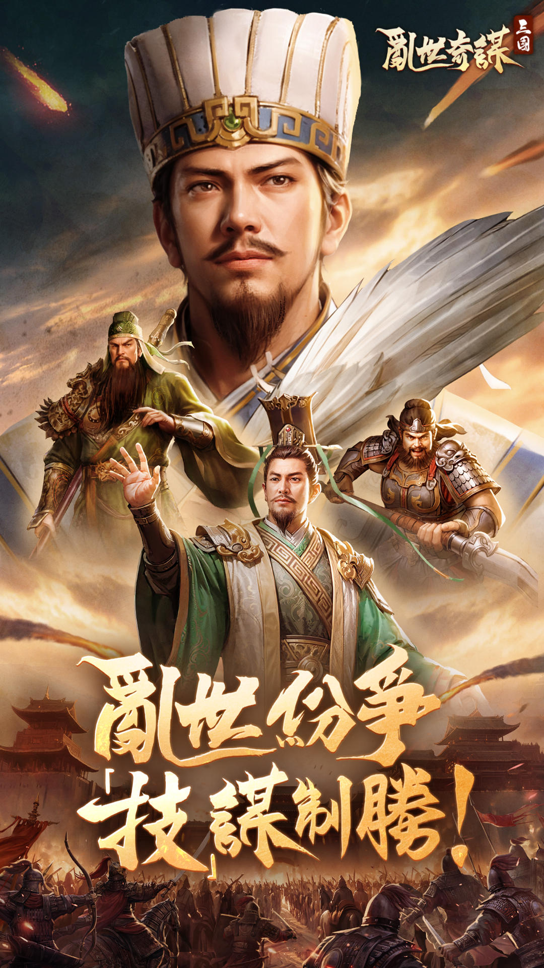 三國-亂世奇謀 遊戲截圖