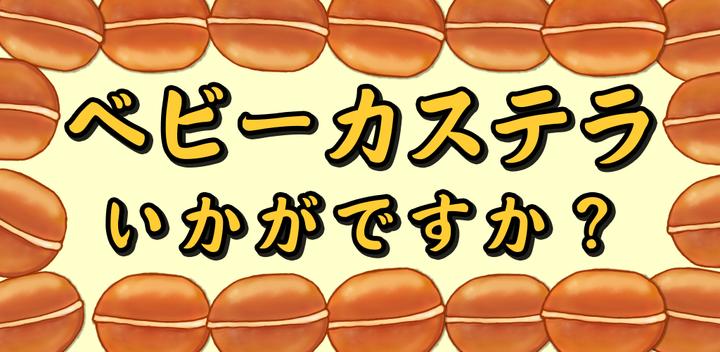 Banner of BABY CASTELLA - Japan Popular  1.0