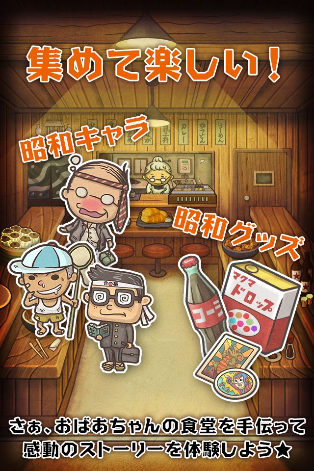 Screenshot of 昭和食堂物語~どこか懐かしくて心温まる新感覚ゲーム~