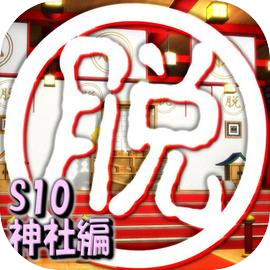 脱出倶楽部S10神社編【体験版】