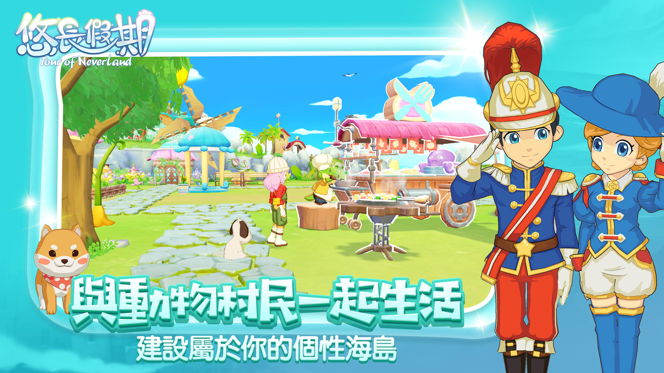 悠长假期（测试服） Game Screenshot