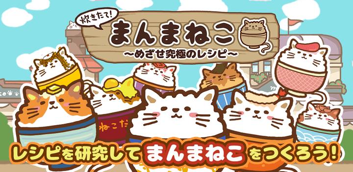 Banner of Freshly Cooked Manmaneko ~The Ultimate Recipe for Aim~ 1.0.2