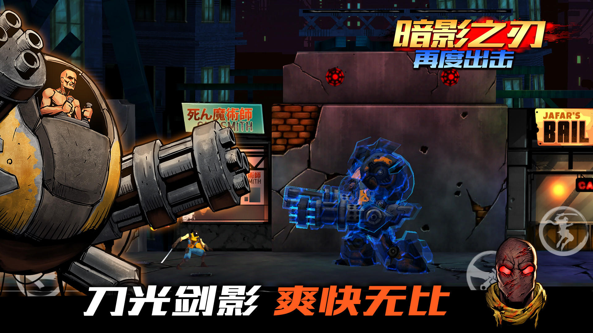 暗影之刃：再度出击 Game Screenshot