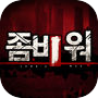 좀비워