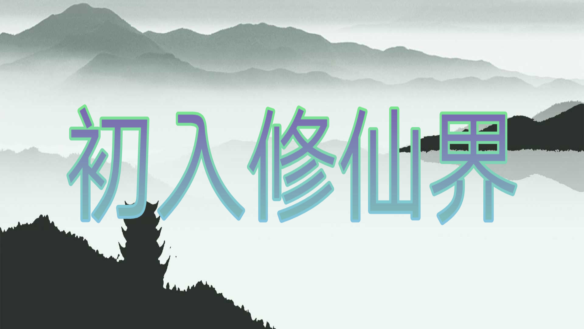 Banner of 初入修仙界 1.9.9