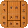 经典华容道-中国民间益智游戏界三个不可思议之一