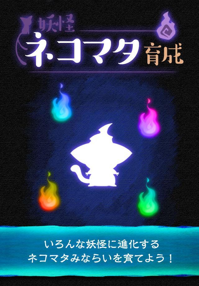 放置育成ゲーム　妖怪ネコマタ育成 Game Screenshot