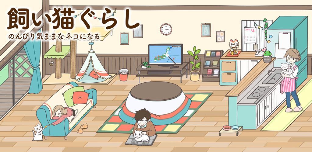 Banner of 飼い猫ぐらし 