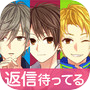 わたしのリア充計画~返信待ってます~
