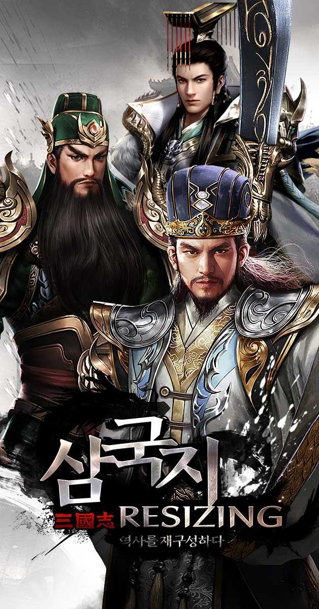 삼국지 리사이징 Game Screenshot