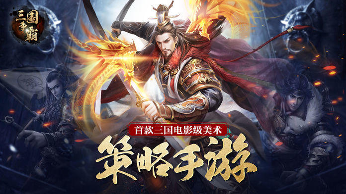 三国争霸HD Game Screenshot