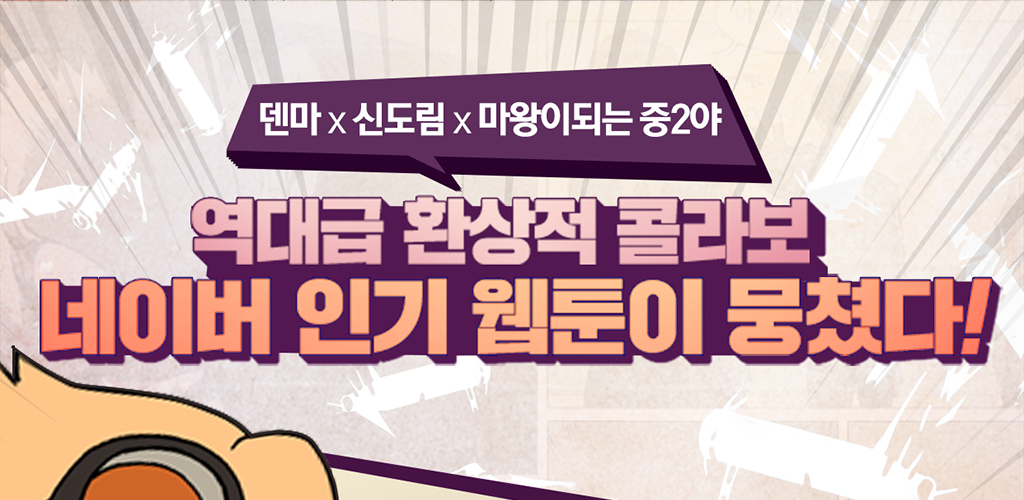 Banner of 顛新魔 with Naver Webtoon 