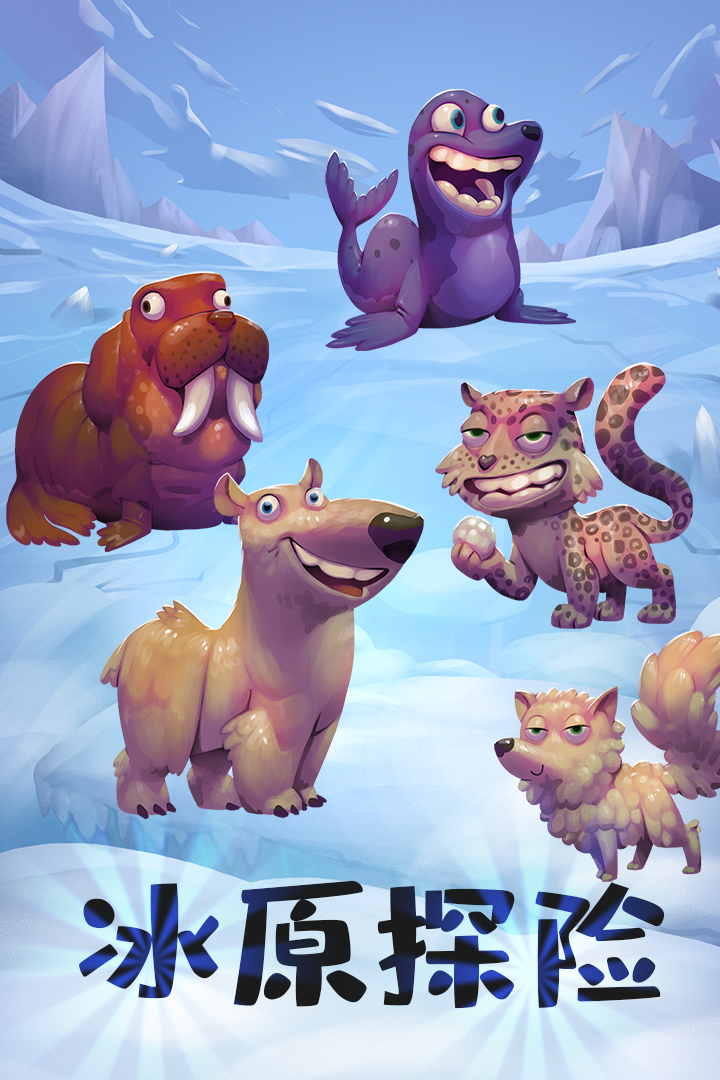 动物大都会：动物冒险 遊戲截圖