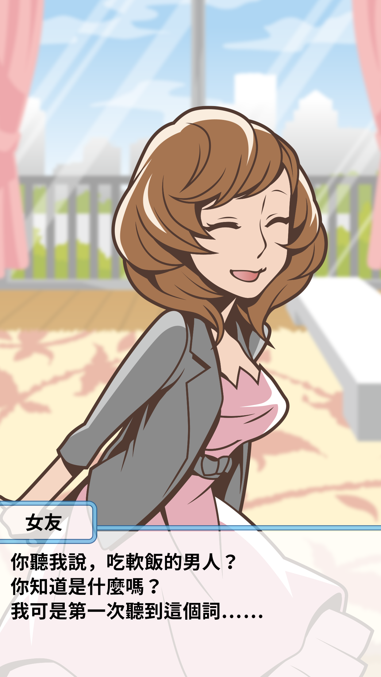 究極吃軟飯的生活 遊戲截圖