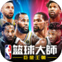 NBA籃球大師
