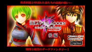 【JRPG】 ブレイブラグーン ende/anfang 《後編》 Game Screenshot