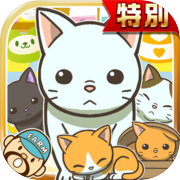 Kafe Kucing ★ Edisi Khusus ★ ~Game pembiakan yang menyenangkan untuk memelihara kucing~