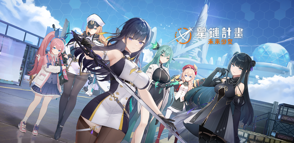 Banner of 星鏈計畫 : 未來少女 