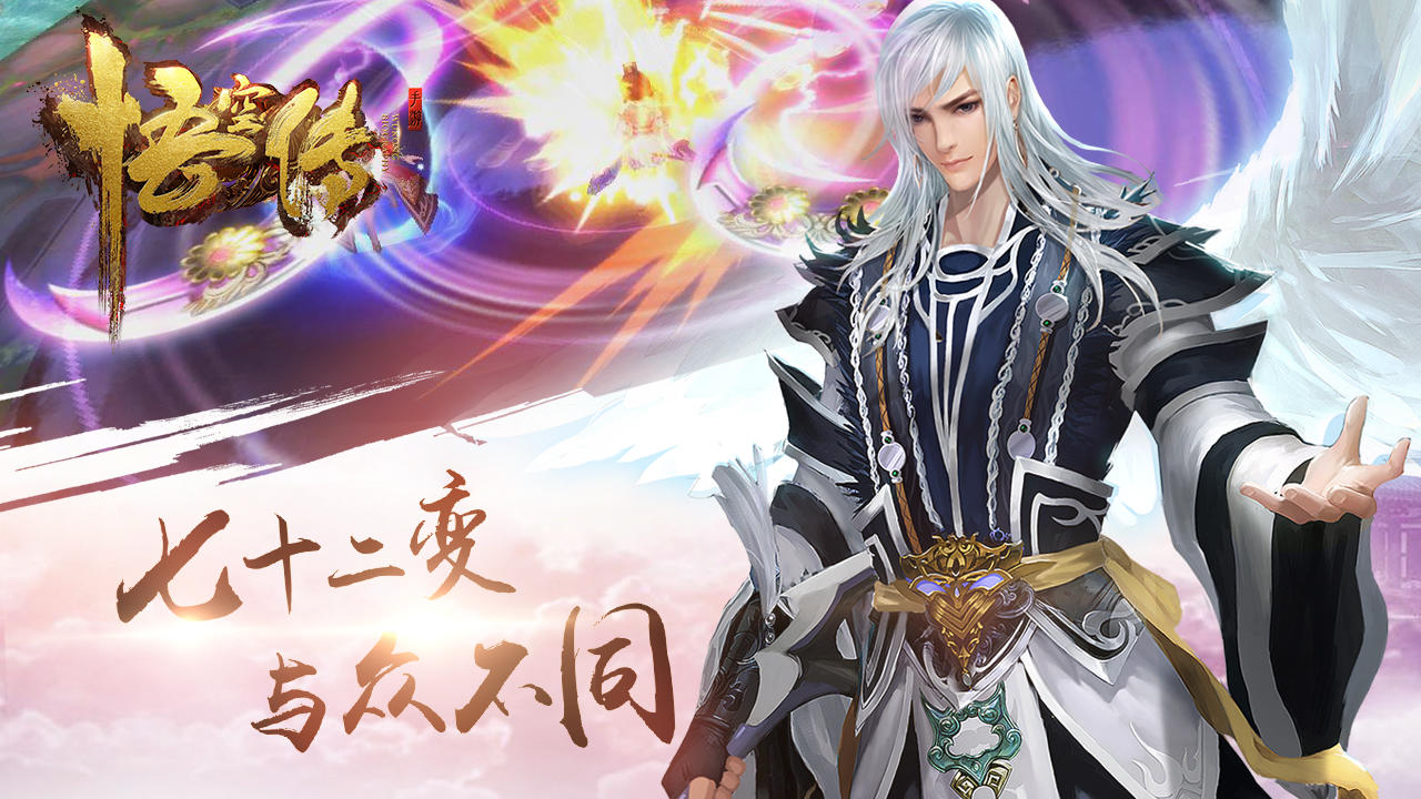 悟空传手游 Game Screenshot