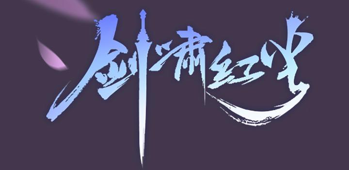Banner of Jian Xiao Hongchen 