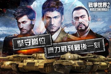 Captura de Tela do Jogo 戰爭世界II(破翼行動)