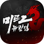Icon of 미르2: 뉴킹덤
